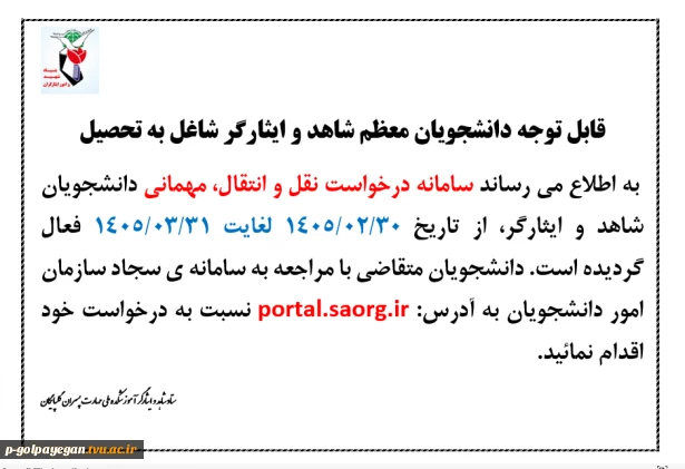 درخواست انتقال یا مهمان شدن دانشجویان شاهد و ایثارگر