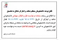 درخواست انتقال یا مهمان شدن دانشجویان شاهد و ایثارگر