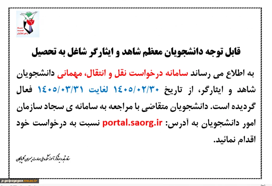 درخواست انتقال یا مهمان شدن دانشجویان شاهد و ایثارگر 2