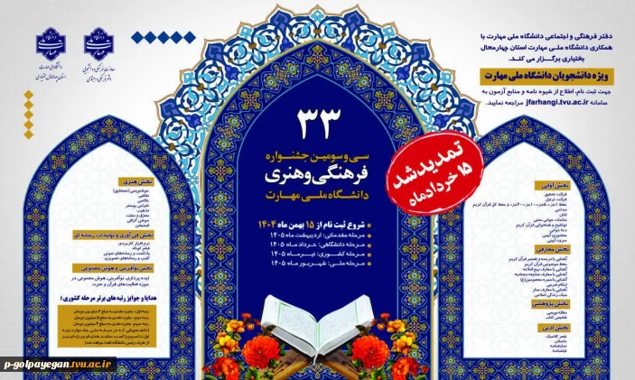 بزرگترین و معتبرترین رویداد فرهنگی و هنری دانشجویان