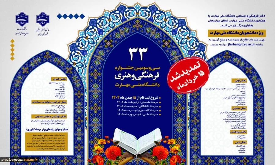 بزرگترین و معتبرترین رویداد فرهنگی و هنری دانشجویان
 2