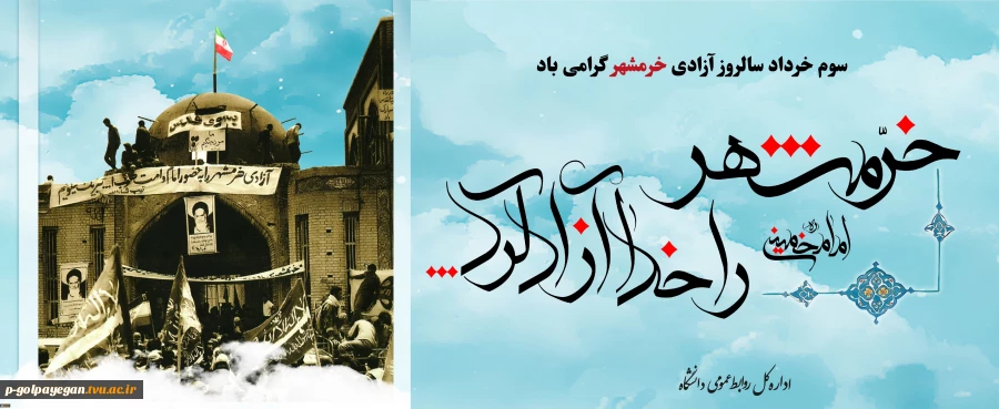 سوم خرداد سالروز فتح خرمشهر 2