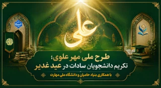 اجرای طرح ملی «مهر علوی» با محوریت تکریم دانشجویان سادات دانشگاه ملی مهارت