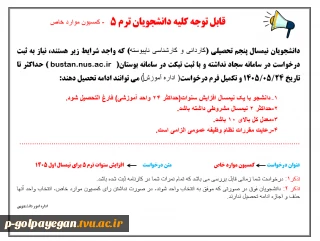 اطلاعیه شماره یک کمسیون موارد خاص
مهلت ثبت درخواست تا 24 مرداد 1405