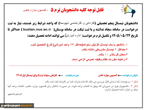 اطلاعیه شماره یک کمسیون موارد خاص
مهلت ثبت درخواست تا 24 مرداد 1405
