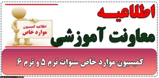 اطلاعیه ثبت درخواست کمسیون موارد خاص جهت نیمسال اول 1405