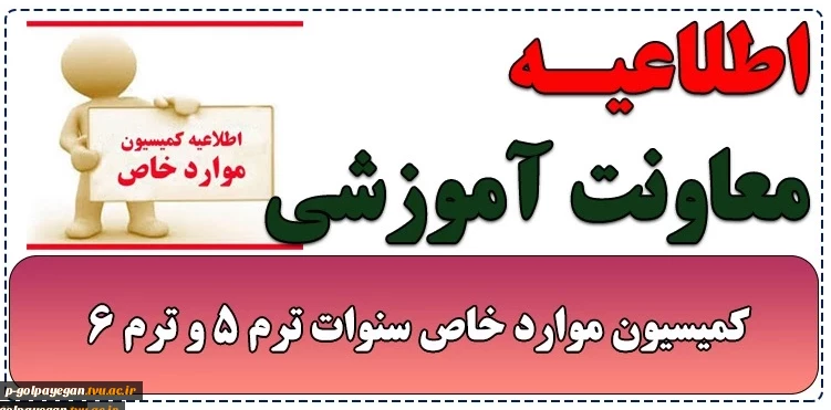 اطلاعیه ثبت درخواست کمسیون موارد خاص جهت نیمسال اول 1405