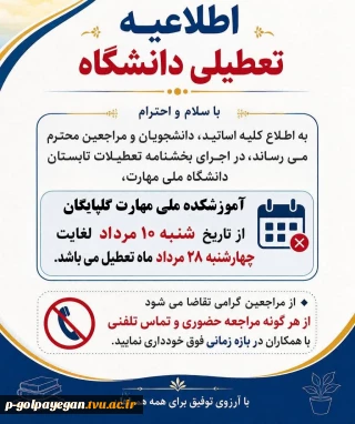اطلاعیه تعطیلی دانشگاه
