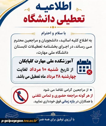 اطلاعیه تعطیلی دانشگاه