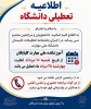 اطلاعیه تعطیلی دانشگاه  2
