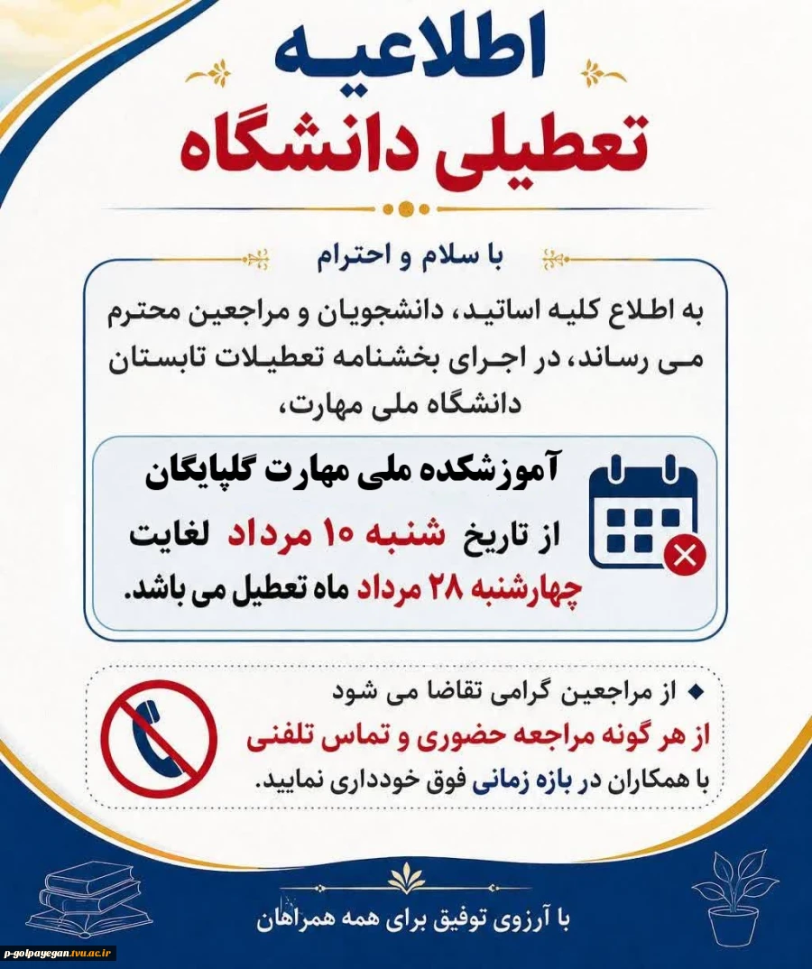 اطلاعیه تعطیلی دانشگاه  2