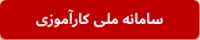 سامانه جایابی کارآموزی