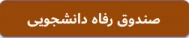 صندوق رفاه دانشجویان