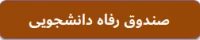 صندوق رفاه دانشجویان