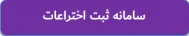 سامانه ثبت اختراعات